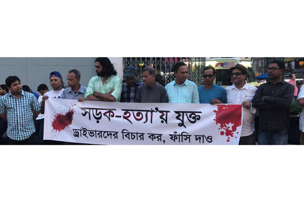 'সড়ক-হত্যায়' যুক্তদের দ্রুত বিচারের দাবিতে নিউইয়র্কে সমাবেশ