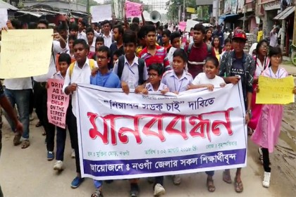 নওগাঁয় শিক্ষার্থীদের মানববন্ধন ও বিক্ষোভ