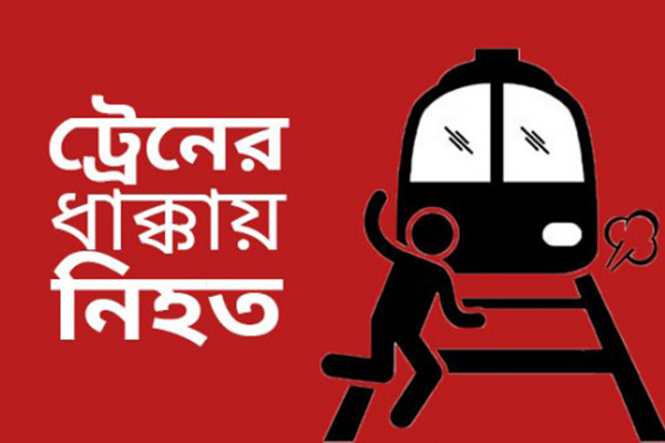রাজধানীতে ট্রেনের ধাক্কায় অজ্ঞাত ব্যক্তির মৃত্যু