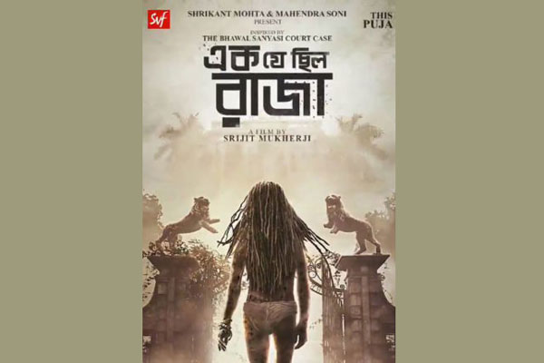 ভাওয়াল সন্ন্যাসীকে নিয়ে জয়ার ‘এক যে ছিল রাজা’