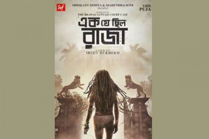 ভাওয়াল সন্ন্যাসীকে নিয়ে জয়ার ‘এক যে ছিল রাজা’