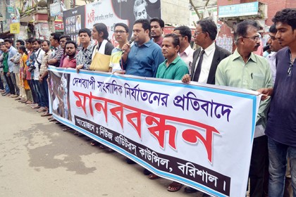 দেশব্যাপী সাংবাদিক নির্যাতনের প্রতিবাদে বরিশালে মানববন্ধন
