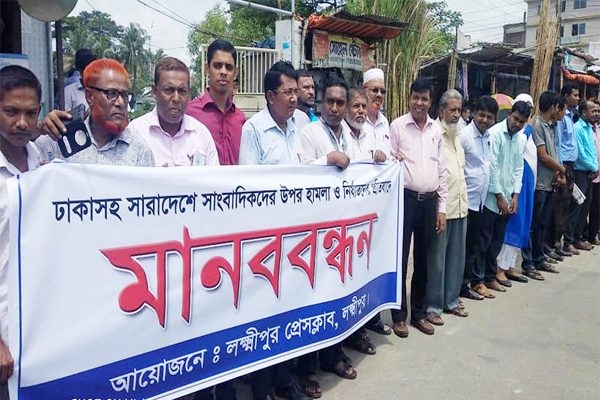 সাংবাদিক নির্যাতনের প্রতিবাদে লক্ষ্মীপুরে মানববন্ধন