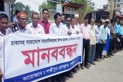 সাংবাদিক নির্যাতনের প্রতিবাদে লক্ষ্মীপুরে মানববন্ধন