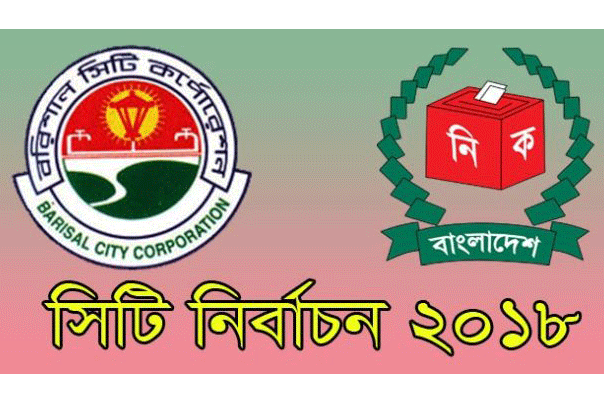 বরিশাল সিটি নির্বাচনে ৩০ কেন্দ্রে অনিয়ম তদন্তে ইসি