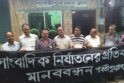 পার্বতীপুরে সাংবাদিকদের মানববন্ধন
