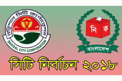 বরিশাল সিটি নির্বাচনে ৩০ কেন্দ্রে অনিয়ম তদন্তে ইসি