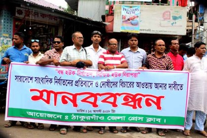 সাংবাদিক নির্যাতনের প্রতিবাদে ঠাকুরগাঁওয়ে মানববন্ধন

