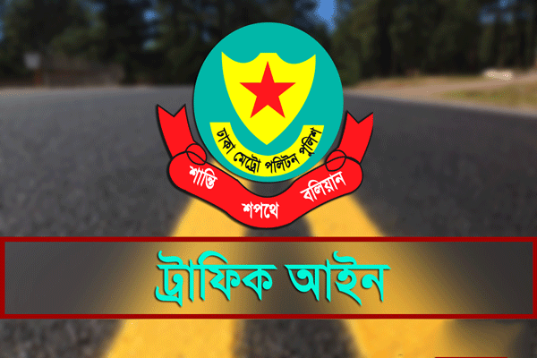 ট্রাফিক আইনে কোন অপরাধে কত জরিমানা