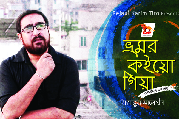 সালেহীনের গান ভ্রমর (ভিডিও)