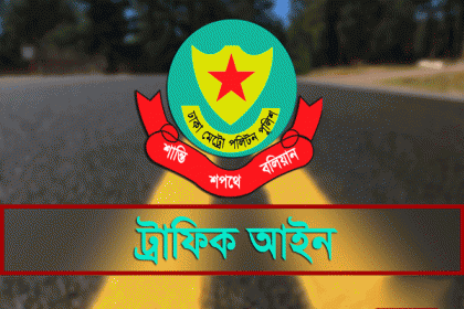 ট্রাফিক আইনে কোন অপরাধে কত জরিমানা
