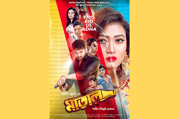 মাতালের 'ফার্স্ট লুক'