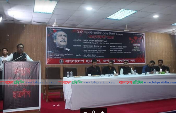 শোক দিবস উপলক্ষে জবিতে আলোচনা সভা
