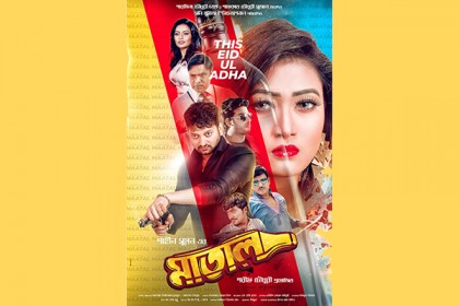 মাতালের 'ফার্স্ট লুক'