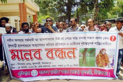 উপজেলা স্বাস্থ্য কমপ্লেক্স প্রাঙ্গণে গাছের নিচে সন্তান প্রসবের ঘটনায় বিক্ষোভ

