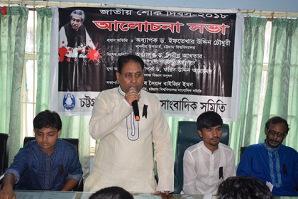 বঙ্গবন্ধুকে স্মরণ চবি সাংবাদিক সমিতির