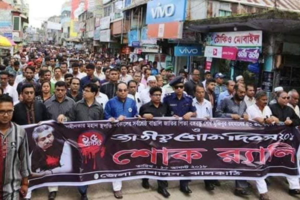 ঝালকাঠিতে শোক দিবস উপলক্ষে র্যালি