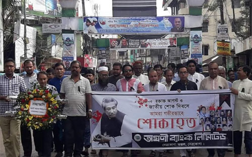 নেত্রকোনায় জাতীয় শোক দিবস পালন