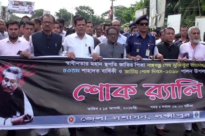 লক্ষ্মীপুরে শোক-শ্রদ্ধায় বঙ্গবন্ধুকে স্মরণ