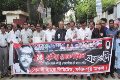 ফরিদপুরে পালিত হচ্ছে জাতীয় শোক দিবস
