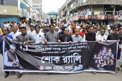 মাগুরায় জাতীয় শোক দিবসে র‌্যালি