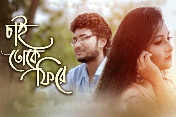 ক্ষুদে গানরাজ আবির’র প্রথম মিউজিক ভিডিও ‘চাই তোকে ফিরে’