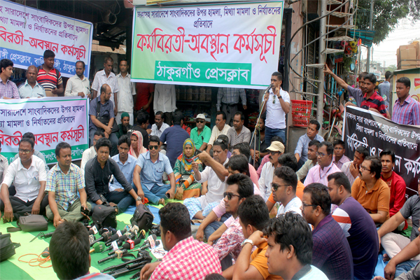 ঠাকুরগাঁওয়ে সাংবাদিকদের কর্মবিরতি ও অবস্থান কর্মসূচি