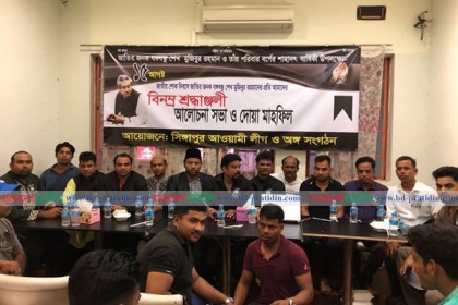 সিঙ্গাপুর আওয়ামী লীগ ও অঙ্গ সংগঠনের জাতীয় শোক দিবস পালন