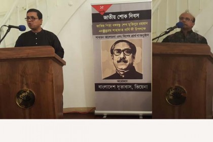জাতীয় শোক দিবস উপলক্ষে ভিয়েনায় শোকসভা

