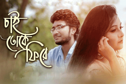 ক্ষুদে গানরাজ আবির’র প্রথম মিউজিক ভিডিও ‘চাই তোকে ফিরে’