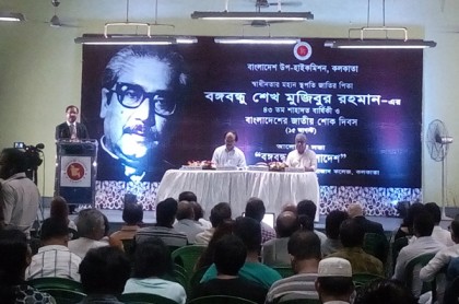 কলকাতায় ‘বঙ্গবন্ধু ও বাংলাদেশ’ শীর্ষক আলোচনা 