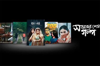‘সপ্তাহের শেষ গল্প’ আনল আইফ্লিক্স