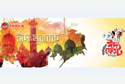 ঈদুল আজহায় ক্যাপিটাল এফএম'র নানা আয়োজন