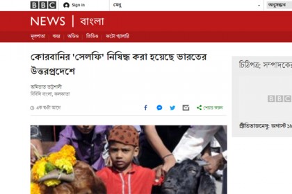 কোরবানির 'সেলফি' নিষিদ্ধ ভারতের উত্তরপ্রদেশে