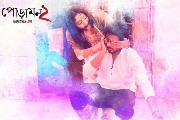 'পোড়ামন ২' অন্যরকম রেকর্ড