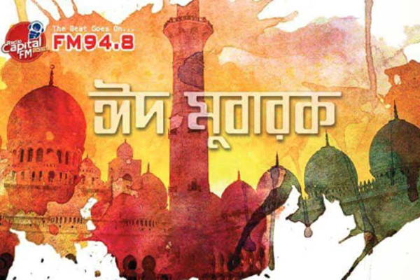 ক্যাপিটাল এফএম ৯৪.৮ এ আজকের ঈদ আয়োজন