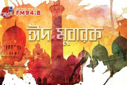 ক্যাপিটাল এফএম ৯৪.৮ এ আজকের ঈদ আয়োজন