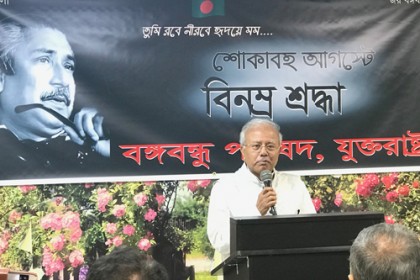 ‘জাতীয় শোক দিবস’ উপলক্ষে যুক্তরাষ্ট্র বঙ্গবন্ধু পরিষদের সভা