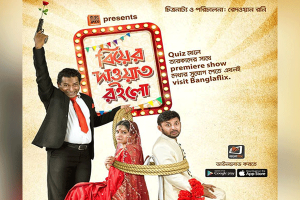 মিথিলা-মোশাররফ করিমের ‘বিয়ের দাওয়াত রইলো’