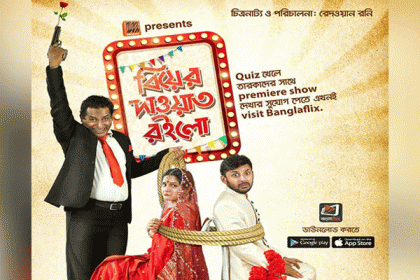 মিথিলা-মোশাররফ করিমের ‘বিয়ের দাওয়াত রইলো’