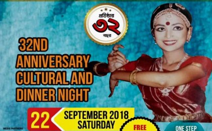 বাংলাদেশ এসোসিয়েশন অফ নিউ সাউথ ওয়েলসের প্রতিষ্ঠাবার্ষিকীর অনুষ্ঠান ২২ সেপ্টেম্বর