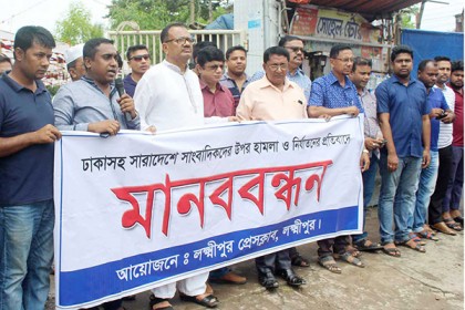 পাবনায় সাংবাদিক হত্যার প্রতিবাদে লক্ষ্মীপুরে মানববন্ধন