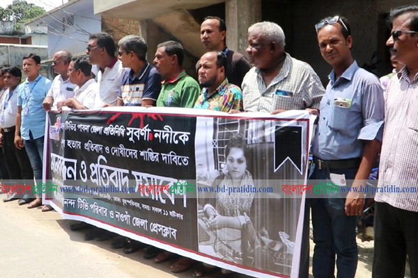 
সাংবাদিক সুবর্ণা নদীর হত্যাকারীদের শাস্তির দাবিতে নওগাঁয় মানববন্ধন
