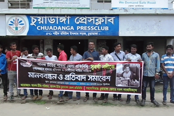 সাংবাদিক সুবর্ণা হত্যার প্রতিবাদে চুয়াডাঙ্গায় মানববন্ধন