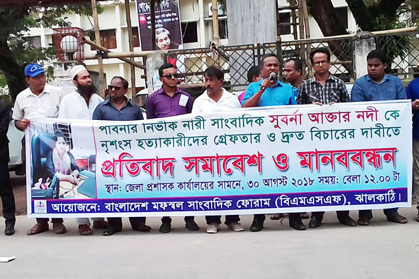 পাবনায় সাংবাদিক হত্যার প্রতিবাদে ঝালকাঠিতে মানববন্ধন

