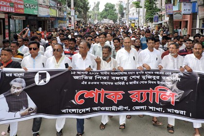 জাতীয় শোক দিবস উপলক্ষে মাগুরায় র‌্যালি ও আলোচনা সভা 