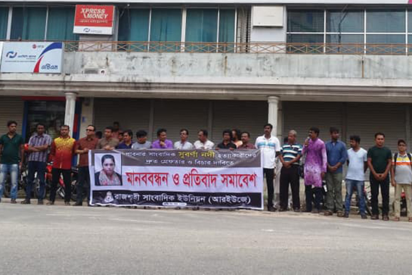 সাংবাদিক হত্যা ও নির্যাতনের বিচারে আলাদা ট্রাইব্যুনাল দাবি আরইউজের