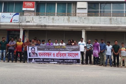 সাংবাদিক হত্যা ও নির্যাতনের বিচারে আলাদা ট্রাইব্যুনাল দাবি আরইউজের