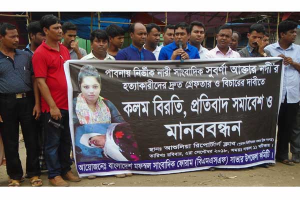 সাংবাদিক সুবর্ণা নদীকে হত্যার প্রতিবাদে সাভারে মানববন্ধন

