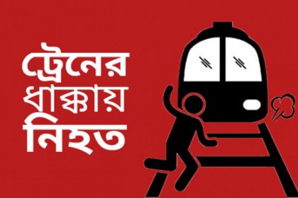 চট্টগ্রামে ট্রেনের ধাক্কায় নিহত ২

